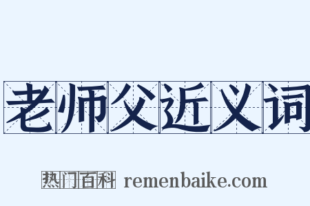 老师父近义词是什么意思的图片